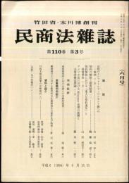 民商法雑誌　110巻3号　1994年6月