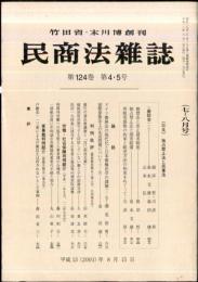 民商法雑誌　124巻4.5号　2001年8月