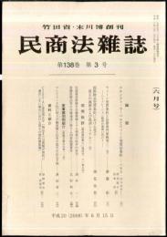 民商法雑誌　138巻3号　2008年6月