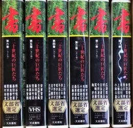 書・二十世紀の巨匠たち　VHS　6巻揃