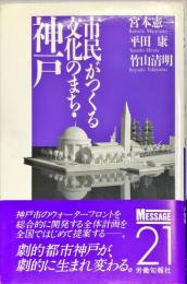 市民がつくる文化のまち・神戸 (メッセージ21)