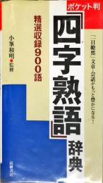 ポケット判四字熟語辞典