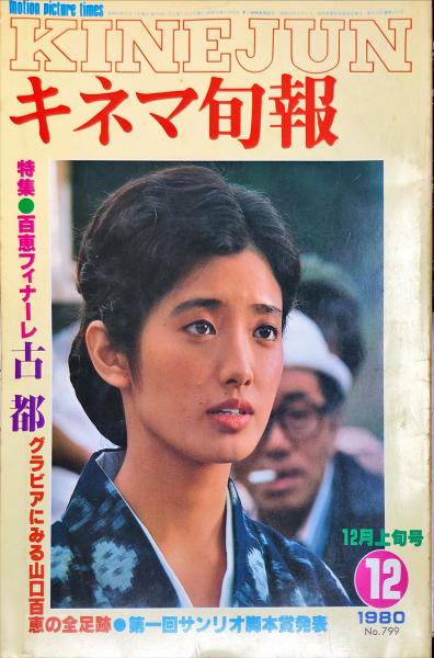 キネマ旬報1980年1～12月上下旬号24冊セット キネマ旬報 799号 通巻1613号 1980年12月上旬号 ◇目次記載あり