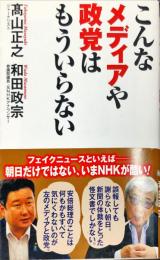 こんなメディアや政党はもういらない 