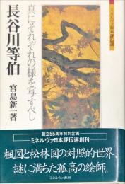 長谷川等伯:真にそれぞれの様を写すべし (ミネルヴァ日本評伝選)　◆目次記載あり