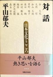 対話　日本文化とこころ　平山 郁夫