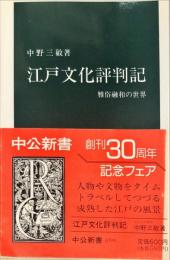 江戸文化評判記 : 雅俗融和の世界