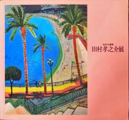 色彩の讃歌　田村考之介展