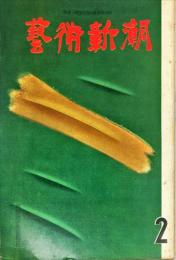 芸術新潮　12巻2号　通巻134号(1961年2月)