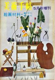 美術手帖 189号　1961年5月号増刊　◆目次記載あり