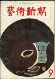 芸術新潮　12巻9号　通巻141号(1961年9月)