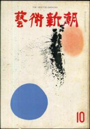 芸術新潮　12巻10号　通巻142号(1961年10月)
