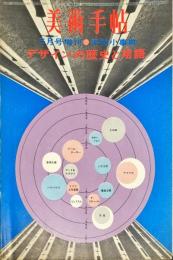 美術手帖　298号(1968年5月号)　◆目次記載あり