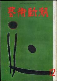 芸術新潮　12巻12号　通巻144号(1961年12月)