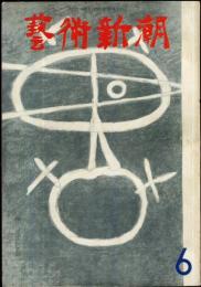 芸術新潮　13巻6号　通巻150号(1962年6月)