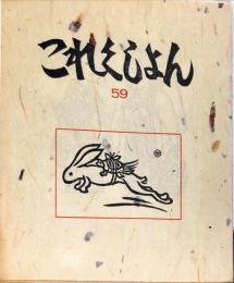 これくしょん　第59号通巻119号 昨年・そして今年