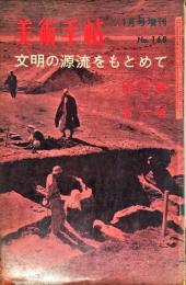 美術手帖　168号(1960年1月増刊号)　