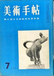 美術手帖　９７号(1955年7月号)　◆目次記載あり