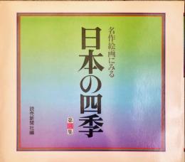 名作絵画にみる日本の四季　第三集