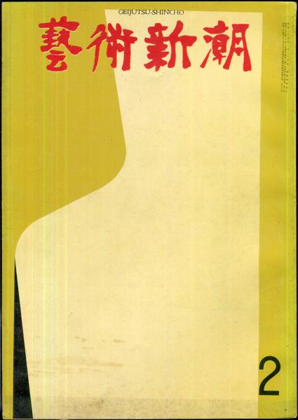 「新商品」に関するプレスリリース 芸術新潮 14巻2号 通巻158号(1963年2月) / 古本、中古本、古書籍 ドキュメント