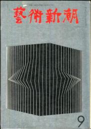 芸術新潮　18巻9号　通巻213号(1967年9月)