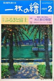 一枚の繪　305号　特集　ふるさと富士　（1997年2月号）絵と随筆と旅の本