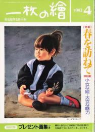 一枚の繪　247号　特集　春を訪ねて　（1995年4月号）絵と随筆と旅の本