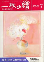 一枚の繪　226号　特集　画家の好きな街　（1990年7月号）絵と随筆と旅の本