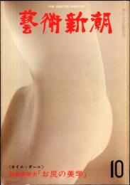 芸術新潮　29巻10号　通巻346号(1978年10月)