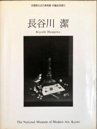 長谷川潔　 京都国立近代美術館　所蔵品目録３