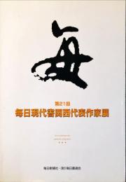 毎日現代書関西代表作家展 第２１回