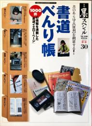 季刊墨スペシャル 第30号 書道べんり帳 1000件の情報を満載! ●個展を開きたい●作品集で見せたい●インターネットで書を見せたい 　THE SUMI SPECIAL冬号