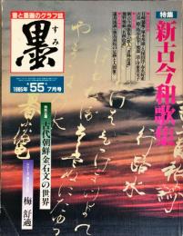 墨 第55号 1985年7月号