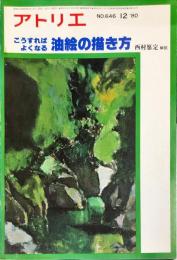 アトリエ　646号　1980年12月