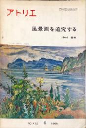 アトリエ　472号　1966年6月　風景画を追究する