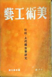 美術・工芸　1巻7号　特輯・上代様古筆研究