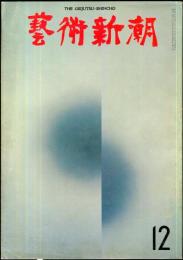 芸術新潮　21巻12号　通巻252号(1970年12月)