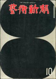 芸術新潮　24巻10号　通巻286号(1973年10月)