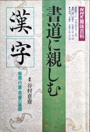 NHK趣味百科 書道に親しむ 漢字