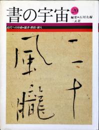 書の宇宙〈20〉近代への序曲―儒者・僧侶・俳人