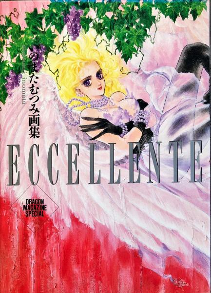 ECCELLENTE―いのまたむつみ画集 (Dragon magazine special)(いのまた ECCELLENTE―いのまたむつみ画集 (Dragon magazine special)(いのまた