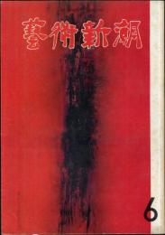芸術新潮　25巻6号　通巻294号(1974年6月)
