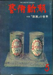 芸術新潮　28巻5号　通巻329号(1977年5月)