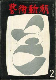 芸術新潮　18巻2号　通巻206号(1967年2月)