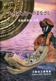 大陸文化へのまなざし : 発掘速報展大阪 : 文化庁主催発掘された日本列島'98地域展 : 大阪市立博物館平成10年特別展図録