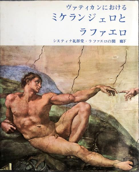 ヴァチカンにおけるミケランジェロとラファエロ～システィナ礼拝堂・ラファエロの間