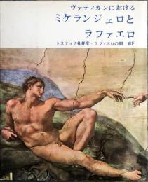 ヴァティカンにおけるミケランジェロとラファエロ : システィナ礼拝堂・ラファエロの間廊下