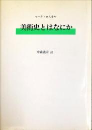 美術史とはなにか