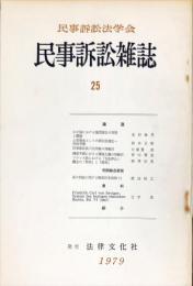 
民事訴訟雑誌　25号　　