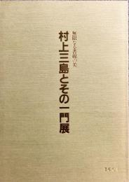 村上三島とその一門展 : 無限なる書線の美